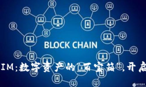 区块链钱包IM：数字资产的“百宝箱”，开启财富新篇章