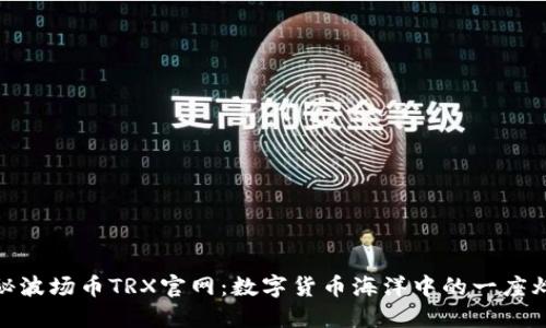 探秘波场币TRX官网：数字货币海洋中的一座灯塔