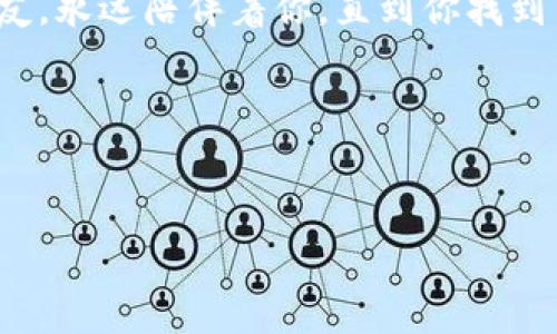 imToken 是一款流行的数字货币钱包应用程序，用于存储、管理和交易各种加密货币。备份钱包是指用户在使用 imToken 钱包时，将钱包的私钥或助记词进行保存，以确保能够在设备丢失、损坏或无法访问的情况下，恢复自己的数字资产。

以下是关于 imToken 备份钱包的详细说明：

### 什么是 imToken 钱包？
imToken 是一款支持多种数字资产的钱包应用，允许用户安全地存储和交易比特币、以太坊、ERC-20 代币等。由于其界面友好和安全性高，吸引了大批用户。它不仅支持直接购买和管理数字资产，还有内置的去中心化交易所（DEX）功能，让用户可以直接在钱包中交易。

### 为什么需要备份钱包？
想象一下，你的数字资产就像是一个银行账户，备份钱包就像是为这个账户设置多个安全锁。当你选择备份钱包时，你为自己提供了一种保障，以防万一：如果你的手机丢失或钱包应用出现问题，备份可以帮助你找回所有的资产。

谁还没点小烦恼呢？就算是技术再好的人，也难免会遇到一些无法预料的情况。一旦发生这种情况，拥有备份意味着你不会因为一时的失误失去所有重要的数字货币。

### 如何备份 imToken 钱包？
在 imToken 钱包中，备份过程其实是相对简单的。以下是具体步骤：
ol
listrong进入钱包设置：/strong打开 imToken 应用，进入你的钱包页面。找到“设置”选项。/li
listrong选择备份钱包：/strong在设置中找到“备份钱包”或“导出助记词”的选项。通常在这里，你会看到钱包的助记词。/li
listrong记录下助记词：/strong助记词是一个由12或24个单词组成的短语。务必在安全的地方把它们写下来，千万别保存到手机或电脑上。/li
listrong验证备份：/strong根据 imToken 的提示，可能需要你输入助记词中的某些单词来验证备份是否成功。/li
/ol

这样，你的 imToken 钱包就成功备份了！当然，在使用加密货币时，安全意识非常重要，切记妥善保管好你的助记词，不要轻易分享给他人。

### 备份钱包时的注意事项
在备份 imToken 钱包时，有几个注意事项需要牢记：
ul
listrong安全优先：/strong将助记词或私钥存储在安全的环境中，比如纸质记录和安全保险箱，而不是仅仅保存于电子设备中。/li
listrong定期更新：/strong如果你对钱包进行了更改，比如添加新的资产或者更改了安全设置，记得也要更新备份。/li
listrong不要分享：/strong永远不要将助记词、私钥或任何敏感信息分享给他人，防止账户被盗。/li
listrong了解恢复方式：/strong确保在需要恢复钱包时，知道如何使用你的助记词或者私钥来恢复账户。/li
/ul

### 备份钱包后的恢复过程
如果你需要恢复 imToken 钱包，没关系，过程也是相对简单的。这就像是在找丢失的钥匙，虽然有点麻烦，但只要有备份，问题就不大。
ol
listrong下载 imToken 应用：/strong如果你的设备丢失了，首先需要在新的设备上安装 imToken 应用。/li
listrong选择恢复钱包：/strong在应用打开后，选择“恢复钱包”选项。/li
listrong输入助记词：/strong根据提示，输入你当初备份的助记词，确保顺序正确。/li
listrong设置新密码：/strong恢复完成后，可以设置新的登陆密码来增强安全性。/li
/ol

通过这个简单的过程，你就可以将钱包恢复到以前的状态，继续安全地管理你的数字资产。

### 存储和使用数字货币的安全小贴士
使用 imToken 或其它数字货币钱包时，以下是一些安全小贴士，可以帮助你更好地保护自己的财产：
ul
listrong定期更新钱包：/strong保持你的 imToken 应用以及你的设备操作系统的最新版本，以便获得安全补丁。/li
listrong启用多重签名：/strong在可能的情况下，考虑使用多重签名技术来保护你的钱包。/li
listrong开启二次验证：/strong使用二次验证功能，增强账户的安全性。/li
listrong警惕钓鱼信息：/strong对于任何声称是官方支持的信息要保持警惕，避免受骗。/li
/ul

### 总结
imToken 备份钱包的过程虽然看似小事，但实际上却是保证你数字资产安全的重要步骤。遵循这些简单的备份和恢复流程，加上适当的安全措施，你就能够在享受数字货币便利的同时，确保自己的投资安全。

无论是对于新手还是经验丰富的用户，了解备份和恢复的知识都是非常必要的。毕竟，在这个快速变化的加密货币世界中，没有人希望因为一个小失误而失去巨大的财富！

### 结尾的幽默点缀
所以，如果下次有人问你：“如何备份 imToken 钱包？”你可以微微一笑，告诉他们：“备份的钱包就像是你百年不变的老友，永远陪伴着你，直到你找到另一把更好的钥匙。”

保持安全，享受数字资产的美好，相信你能在这条路上越走越远！

### 关键词
imToken, 备份钱包, 数字货币, 安全性/guanjianci