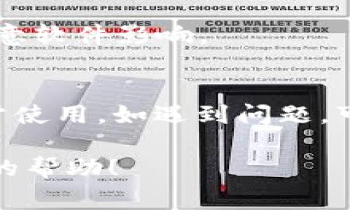 要将钱包设备与PC连接，通常可以通过USB接口、蓝牙或Wi-Fi等方式进行。下面是一些一般步骤和建议，帮助你顺利完成连接。

### 步骤一：准备设备

首先，确保你的钱包设备（如硬件钱包）已充电并处于良好工作状态。同时，确保你的PC具有必要的驱动程序和软件。

### 步骤二：选择连接方式

1. **USB连接**：
   - 使用随钱包设备提供的USB线将钱包插入PC的USB端口。
   - 确保连接稳定，并等待电脑识别设备。

2. **蓝牙连接**（如果支持）：
   - 打开钱包设备的蓝牙功能。
   - 在PC上进入“设置”  “蓝牙与其他设备”。
   - 找到你的钱包设备并进行配对，确保它们可以互相识别。

3. **Wi-Fi连接**（如果支持）：
   - 确保你的钱包设备连接到与PC相同的Wi-Fi网络。
   - 在钱包的应用程序中输入连接信息。

### 步骤三：安装必要的软件

根据你的钱包类型，可能需要下载特定的软件或驱动程序，以便在PC上管理和使用钱包。访问钱包制造商的官方网站，获取最新的软件版本。

### 步骤四：进行设置和使用

- 打开安装好的钱包软件，按照屏幕上的指示完成设置流程。
- 一旦设置完成，你就可以通过PC进行钱包交易、查看余额等操作了。

### 常见问题及解决方案

1. **电脑无法识别钱包设备**：
   - 确保USB连接稳定，尝试更换USB端口或线缆。
   - 检查是否安装了最新的驱动程序。

2. **蓝牙配对失败**：
   - 确保设备处于配对状态。
   - 重新启动钱包和PC，重试连接。

### 注意事项

- 在使用钱包时，请确保你的计算机是安全的，并且没有恶意软件影响。
- 定期备份你的钱包信息，以防数据丢失。

通过以上步骤，您应该能够顺利将钱包设备与PC连接并正常使用。如遇到问题，可以参考钱包制造商的技术支持或用户手册。

如果您有其他特定问题，请提供更多详情，以便获得更准确的帮助！