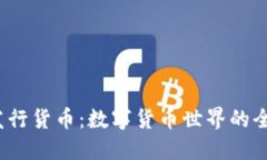 ImToken 发行货币：数字货币世界的全新先锋之旅