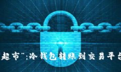 从“冰箱”到“超市”：冷钱包转账到交易平台