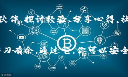   “像藏宝图一样存储你的数字财富：imToken钱包助你探寻以太经典的传奇之旅”/  

 guanjianci imToken, 以太经典, 数字钱包, 加密货币/ guanjianci 

引言：一个数字世界的藏宝图
在这个数字经济蓬勃发展的时代，想象一下你手中有一张藏宝图，上面标记着一串串闪闪发光的宝藏，而这些宝藏正是如今最具价值的数字资产——加密货币。imToken钱包就像这张藏宝图，帮助你安全地存储、管理和转移如以太经典（Ethereum Classic）这样的数字货币。而“以太经典”，就像那传说中的神秘宝物，等待着有心人的探寻与发掘。

一、什么是imToken钱包？
imToken是一款流行的数字资产钱包，旨在为用户提供安全便捷的加密货币管理体验。想象一下，你的数字钱包就像一位守门员，守护着你虚拟财富的安全。imToken不仅仅是一个简单存钱的地方，更是一个可以自由探索数字资产世界的工具。
其界面直观易懂，简直就像是一本图文并茂的冒险指南，用户不必是技术高手，也能轻松上手。在imToken中，你可以轻松创建钱包、导入助记词，更可以通过简单的操作与其他用户进行ERC20代币交易。总而言之，imToken钱包让所有人都能在这场数字经济的盛宴中找到自己的座位。

二、以太经典的传奇背后
以太经典（Ethereum Classic）是以太坊网络的一部分，但在经历了一次重大硬分叉后，成为了一种独立的加密货币。其背后的故事就像一部跌宕起伏的冒险小说，充满了不同角色之间的戏剧冲突和转折。
2016年，以太坊经历了一个巨大的黑客攻击事件，导致了比特币事件，那时投资者们如热锅上的蚂蚁，急切希望能找回自己的资金。于是，开发团队做出决定，通过硬分叉来恢复丢失的资金。而以太经典，就是从这场争论中诞生的，代表着“代码即法律”的坚定信仰。
在以太经典的世界中，每个区块都有自己的故事，每个交易都有自己的价值。在这一波波浪潮中，imToken钱包为你提供了一个安全的港湾，让你可以安心收藏这些传奇的数字货币。

三、为什么选择imToken钱包来存储以太经典？
选择合适的钱包，犹如选择一位值得信赖的伙伴，imToken钱包以其多种优点成为许多加密货币投资者的首选：

h41. 安全性如同铜墙铁壁/h4
安全性是所有加密货币用户的首要考虑。imToken运用了先进的加密技术，用户的私钥永远保存在本地，绝不会上传到服务器。想象一下，钱包的安全就像林中一座无形的城堡，敌人永远无法觊觎。

h42. 用户体验如同暖春般温馨/h4
即使是技术小白，imToken的操作界面也极其友好，用户只需经历几步简单的操作，就可以开始他们的数字货币之旅。谁还没点小烦恼呢？imToken让投资变得简单，不再是高深的技术活。

h43. 丰富的功能如同百宝箱/h4
imToken不仅支持以太经典，还支持多种ERC20代币，你可以将多种数字资产整齐地存放在一个钱包中，仿佛拥有了一个百宝箱。你还可以使用钱包与去中心化交易所（DEX）进行交易，随时随地转换资产，我的资产我的主宰！

四、如何使用imToken钱包存储以太经典
接下来，我们将通过几个简单的步骤，带你快速上手imToken钱包，安全地存储你的以太经典。

h4步骤一：下载与安装/h4
首先，你需要从imToken官方网站或各大应用商店下载钱包应用。下载完成后，跟随程序的指引，安装并打开应用。在数字资产的世界里，第一步就如同打开一扇崭新大门，充满未知的惊奇。

h4步骤二：创建或导入钱包/h4
当你第一次打开应用时，imToken会问你是新手还是老手，如果你是新手，选择“创建钱包”，并牢记助记词，这就是你钱包的“钥匙”；如果你有已有钱包，可以选择“导入钱包”。这就像是在书架上找到了熟悉的那本书，回忆随之而来。

h4步骤三：买入以太经典/h4
当你成功建立钱包后，即可通过钱包内的购买功能，或是通过其他渠道获得以太经典。这一过程就像电影中的“寻宝”，每一步都是冒险，每一步都是心跳加速！

h4步骤四：安全存储与交易/h4
得到了以太经典后，不要忘记定期检查你的交易记录和余额，确保你的财富安全。甚至可以通过分享给朋友，一起在这个数字冒险中畅游。此时此刻，仿佛成为了海盗船上的船长，带领团队征服海洋！

五、imToken钱包的社区与支持
imToken不仅仅是一个钱包，更是一个拥有强大社区支持的生态系统。无论是遇到问题还是想要获取最新的加密货币资讯，随时可以在社区中找到志同道合的伙伴，探讨经验、分享心得。社区就像是一座开放的市场，大家在这里交易观点，交换知识。

六、总结：开启你的以太经典传奇之旅
数字货币的未来充满着无尽的可能性，就像一张未解的藏宝图，等待着有心人去探寻。imToken钱包就像是你手中的寻宝工具，让你在这个复杂的数字世界中游刃有余。通过它，你可以安全地存储以太经典，探索更多的数字资产。无论你是加密货币的新人，还是资深投资者，imToken钱包都能为你提供强大的支持与便利。
希望每个读者都能在数字资产的海洋中，找到属于自己的珍贵宝藏，开启充满传奇色彩的旅程！未来的投资世界，是属于每一个敢于梦想的人。