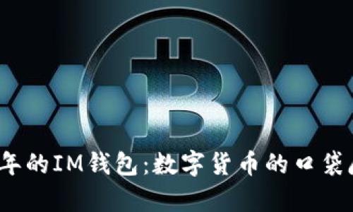 2017年的IM钱包：数字货币的口袋魔法师