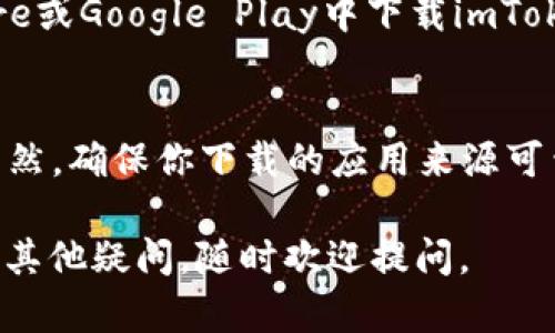 在国内，下载和使用一些海外应用，包括imToken，可能会面临一些限制。如果你没有海外ID，依然可以尝试以下几种方法来下载imToken：

方法一：使用第三方应用商店
在国内，一些第三方应用商店会提供imToken的下载。这些应用商店通常会将一些海外应用进行本地化处理，用户可以直接下载。在应用商店中搜索“imToken”，然后按照提示进行下载即可。

方法二：使用官方网站下载
imToken的官方网站可能会提供APK文件下载。你可以通过浏览器访问imToken的官网，通常会有直接下载APK的链接。下载后你可能需要在手机设置中允许安装未知来源的应用。

方法三：寻找好友的帮助
如果你有在海外的朋友，可以请他们帮助下载imToken的应用程序包，然后通过蓝牙或其他方式传输到你的手机上。这样，你就可以在本地安装应用了。

方法四：使用VPN
如果你对技术比较熟悉，可以尝试使用VPN连接到海外服务器，然后在App Store或Google Play中下载imToken。选择一个稳定且速度较快的VPN，连接后再进行应用下载。

总结
虽然没有海外ID会让下载imToken的过程有些复杂，但仍然有多种解决方案。当然，确保你下载的应用来源可靠，避免安全风险哦！

希望这些方法能帮助你成功下载imToken，享受便捷的数字资产管理！如果还有其他疑问，随时欢迎提问。