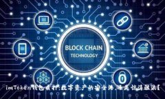 imToken钱包质押：数字资产的安全港，还是惊涛骇