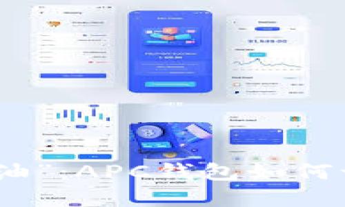 数字时代的“万金油”：APC钱包如何让你的生活更轻松