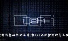数字钱包的阿甘正传：当EOS无现金流时怎么办？