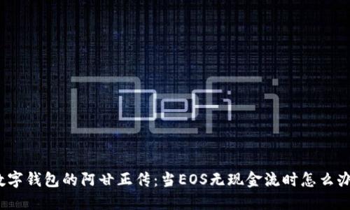 数字钱包的阿甘正传：当EOS无现金流时怎么办？