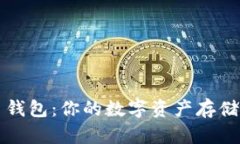 数字货币钱包：你的数字资产存储“保险箱”