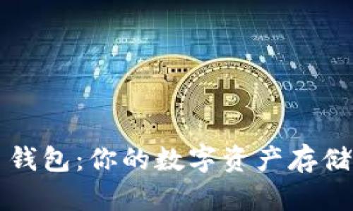 数字货币钱包：你的数字资产存储“保险箱”