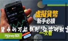 微币钱包官网：数字货币的万能钥匙，让你的财