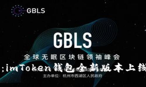 数字货币的智能管家：imToken钱包全新版本上线，开启你的财富之旅！