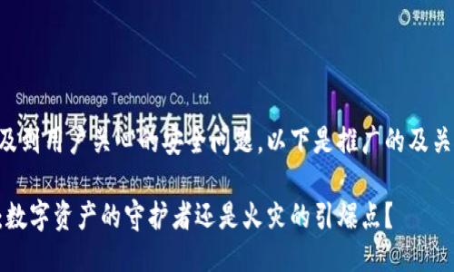 可能会涉及到用户关心的安全问题，以下是推广的及关键词设置：

币信钱包：数字资产的守护者还是火灾的引爆点？