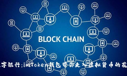 “数字银行：imToken钱包带你走入虚拟货币的花园”