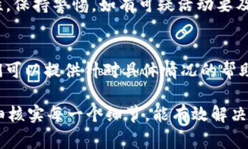 在使用ImToken进行数字货币的转账时，有时可能会遇到无法转出资金的情况。这种情况可能是由于多个因素造成的。以下是一些常见原因及其解决方法，帮助用户解决问题。

1. 验证交易网络状态
首先，确认区块链网络是否正常运行。如果网络繁忙或出现故障，转账可能会受到影响。在这种情况下，可以访问相应的区块浏览器，查看交易是否被确认。

2. 检查钱包余额
确保您的ImToken钱包中有足够的余额来支付转账金额及网络手续费。不同的数字货币有不同的手续费标准，如果余额不足，则无法完成转账。

3. 确认转账金额
请仔细确认您输入的转账金额是否正确。某些数字货币的转账最低限额可能会影响资金转出。

4. 网络手续费设置
在ImToken中，网络手续费是成行成市的。若手续费设置太低，可能导致交易长时间未被确认。在这种情况下，可以尝试提高手续费，再次进行转账。

5. 钱包版本问题
有时，使用的ImToken版本可能存在bug或者不兼容的情况。建议定期检查并更新到最新版本，以确保最佳使用体验。

6. 私钥或助记词安全
如果发现账户异常，可能是安全问题导致的。确保私钥和助记词的安全性，保持警惕，如有可疑活动要及时处理。

7. 联系客服
如果尝试上述方法后仍然无法解决问题，可以联系ImToken的客服。他们可以提供针对具体情况的帮助，快速解决您的转账问题。

总之，在使用ImToken等数字钱包 transfer funds 时，保持耐心，仔细核实每一个细节，能有效解决大部分问题。祝你顺利转账，谁还没点小烦恼呢？