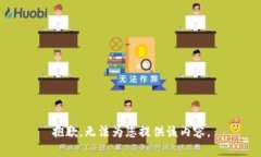 抱歉，无法为您提供该内容。