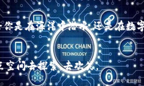   “在区块链的海洋中浮潜：imToken与以太雾的乐趣之旅” / 
 guanjianci imToken, 以太雾, 区块链, 数字钱包 /guanjianci 

引子：在区块链的海洋中
当你走入区块链的世界时，就像是踏上了一片广阔而未知的海洋。无边的交易、波涛汹涌的市场、深不可测的技术，似乎一切都在等待着你去探索。而在这片海洋中，有两座灯塔正闪烁着光芒，它们分别是imToken和以太雾（Ethereum Fog）。想象一下，若是你是个潜水员，装备齐全地在这片海洋潜水，imToken就是你的潜水装备，而以太雾就是无处不在的海洋生物，神秘又迷人。

一、imToken：你的数字钱包装备
首先，咱们得聊聊imToken。想象一下，imToken就像是你在水下潜水时的那款高性能潜水表，记录着你在水下的每一个脚步。它不仅是个数字钱包，更是你在区块链海洋中自由游弋的装备。你不仅可以存储各种数字资产，还能在这里方便地进行交易。
imToken以用户体验为重心，就像一位耐心的教练，手把手教你如何在这个复杂的环境中生存。通过其直观的界面，不管是新手还是老手，都能轻松找到自己想要的功能。界面设计的友好度，大概就像是潜水教练在你耳边低声细语，确认你每一步都不会迷路。
而且，imToken还支持多链资产管理，像一只灵活的鱼，能在不同的水域中游刃有余。你可以在以太坊、比特币等多条链之间随意切换，进行资产的管理与交易。这样一来，你的数字财富就如同一个潜水员在海洋中的珍宝，尽数收入囊中。

二、以太雾：神秘而迷人的区块链生态
说完了装备，我们再来看看以太雾。若以太坊是区块链的蓝图，那么以太雾则是那蒙胧的晨雾，充满了无尽的可能性与幻想。它的存在就像那潜藏在海洋深处的美丽生物，时而清晰、时而模糊，将一切掩映在神秘的帷幕之中。
以太雾不仅是一种服务，更是一种连接。它承载着无数开发者的梦想，让他们能够在这片海洋中畅游。想象一下，潜水员与这些生物的互动，开发者通过以太雾，可以创建出各种去中心化的应用（DApp），为这个区块链世界注入新的活力。
与此同时，以太雾的存在也让许多传统行业感受到了区块链的震撼。就像是海洋的潮汐，能改变岸边的模样，区块链技术正在悄然地改变着我们的生活。在这个充满未知的旅程中，以太雾希望能让更多的人了解并参与到区块链的建设中来。

三、imToken与以太雾的联合探险之旅
当imToken遇上以太雾，会擦出怎样的火花呢？假设你在海洋中潜水，装着imToken的全副武装，再加上以太雾如同指引方向的海流，简直就是如鱼得水！有了imToken的全面功能，你可以轻松管理你的资产，而以太雾则在背后为你创造了一个去中心化的生态，让你在这里乘风破浪。
在这个结合了安全性与便利性的环境中，用户可以放心地进行一系列的区块链操作，比如兑换、投资以及参与各种DeFi项目。谁说数字资产的操作不能轻松有趣呢？想象一下，就像是在海洋中与海星、珊瑚一起玩耍，而每一次交易都是一次愉快的探索旅程。

四、安全性：潜水员的必备法则
当然，潜水有潜水的规矩，区块链也有它的安全法则。在数字货币这个海洋中，安全性绝对是最重要的。imToken为用户提供了顶级的安全保护，意味着你在这片海洋中不会遭遇暗流与鲨鱼的威胁。它采用了多重加密技术，确保你的资产如同潜水后的珍宝箱般安全。
而以太雾同样关注安全，它不仅提供开发者合约的审核服务，还在不断推动社区建设，通过知识共享，提升用户的安全意识。这样一来，用户就像是装备齐全的潜水员，能够自如应对任何意外情况。

五、轻松与乐趣：在探索中发现自己
在每一次的探索中，保持一份轻松的心态尤为重要。谁还没点小烦恼呢？毕竟，在这片波澜起伏的海洋中，烦恼是难以避免的。但只要你掌握了imToken与以太雾这两项装备，开展交易与投资就会变得轻而易举。可以想象成，与志同道合的人一同在水下欢声笑语，分享彼此的冒险与故事，实在是乐趣无穷。
利用imToken的强大功能，你不仅可以保存资产，还可以通过各种DeFi项目进行投资。在这个过程中，绝对会有许多有趣的发现，就像是在海底探寻那些隐藏的宝藏，每开一扇门就像是收获一份惊喜。

六、总结：在区块链海洋中，探索不止于此
当你意识到imToken和以太雾的巨大潜力，你就会发现这片区块链海洋的魅力无穷。从安全到体验，从资产管理到去中心化应用，这一切都在等待着你的亲自探索。因此，无论你是在海洋中潜水，还是在数字资产的海洋中航行，你的每一次出行都是一次宝贵的经历。
今天，我们讲述的是imToken与以太雾的故事，每一次细致的探讨，都是对未来的展望。希望你在这旅途中，能够在区块链的海洋中遨游得更加自如，发现更多的美好与乐趣。

最后，或许我们每个人都可以成为自己生活中的潜水员，无畏无惧，勇敢探索。无论你是在潜水过程中遇到了怎样的挑战，关键在于是否能够保持一份轻松的心态，给自己一点空间去探索，去欢笑。