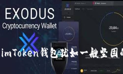 在数字货币的海洋中，imToken钱包犹如一艘坚固的小船，帮你跨越波涛!