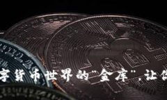 云币充值钱包：数字货币世界的“金库”，让你