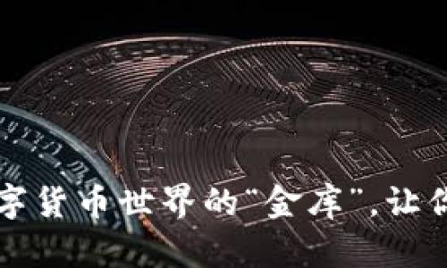 云币充值钱包：数字货币世界的“金库”，让你的资产安全无忧！