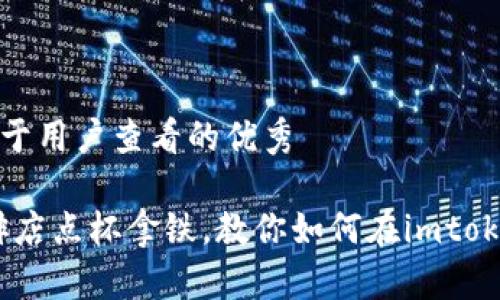 思考一个推广并且便于用户查看的优秀

轻松提取：就像在咖啡店点杯拿铁，教你如何在imtoken钱包里提取以太坊