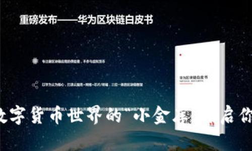 公信宝钱包：数字货币世界的“小金库”开启你的财富新篇章