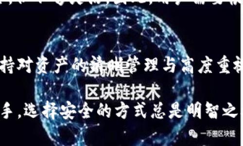 使用 imToken 钱包进行加密货币管理时，用户并不一定需要离线。imToken 是一款支持多种币种的数字资产钱包，既可以用于在线操作也可以用于离线管理，具体取决于你的需求和使用场景。以下是对 imToken 使用方式的详细解释。

1. 在线与离线的区别
在线使用通常指的是在联网状态下通过钱包进行交易，比如发送或接收加密货币。而离线使用则是指在未连接互联网的情况下生成和管理密钥、签署交易等操作，目的是增加安全性，减少被黑客攻击的风险。

2. 使用 imToken 的在线方式
如果你选择在线使用 imToken，你可以随时随地管理你的加密资产，通过钱包方便地进行转账、兑换、查看市场行情等操作。这对于需要频繁进行交易或者快速响应市场变化的用户来说非常方便。你只需打开应用，连接到互联网，按照提示进行操作即可。

3. 使用 imToken 的离线方式
对于希望最大程度保护自己资产安全的用户，离线模式更为理想。在 imToken 中，你可以在不连接互联网的情况下生成和备份钱包的私钥。这意味着即使你的手机被盗，盗贼也无法轻易获取你的资产，因为他们无法访问离线存储的私钥。

4. 如何使用 imToken 进行离线操作
首先，你需要在安全的环境中生成私钥并备份。可以选择不联网的计算机或手机进行这个操作。在确认安全之后，通过 imToken 的导入功能，将私钥导入到钱包中。同样地，如果需要离线交易，你可以生成交易信息，然后在联网的设备上进行签署，最后将签名后的交易信息发送出去。

5. 谁说离线一定很麻烦？
很多人可能一听离线就觉得麻烦，其实并不是这样。虽然操作流程稍显复杂，但一旦熟悉，便成为一种习惯。而且，在离线操作中，你可以享受那种与外界“断绝联系”的放心感。毕竟，谁还没点小烦恼呢？

6. 为什么选择 imToken？
imToken 不仅支持多种主流币种，还提供了用户友好的界面和高效的交易体验。安全性方面，imToken 采用了多重加密技术，并且钱包的私钥在用户本地生成和保存。此外，imToken 的社区十分活跃，用户可以通过官方渠道获取实时的技术支持与解决方案。

7. 安全性与便利性的平衡
在数字货币的世界中，安全性和便利性常常是相互矛盾的。在线交易方便快捷，但也暴露在更多的安全风险中。而离线操作虽然安全，但不够灵活。因此，用户需要根据自身的需求做出选择。有些用户可能更倾向于将大部分资产存储在离线钱包中，而将少量资产放在在线钱包中以应对日常交易。

8. 总结
在使用 imToken 进行加密货币管理时，用户可以根据自身需求决定是否需要离线操作。无论是在线还是离线，最重要的是始终保持对资产的清晰管理与高度重视的安全意识。希望通过上述的信息，可以帮助你更好地使用 imToken，保护好你的数字资产。

通过这个过程，我们可以深刻理解 imToken 的使用方式及安全性特点，从而更有效地管理我们的数字资产。无论你是新手还是老手，选择安全的方式总是明智之举。在这条加密货币的路上，保护好自己的私人密钥和资产，就像在丛林中探险，总要小心荆棘与陷阱，但也不要忘记欣赏沿途风景！