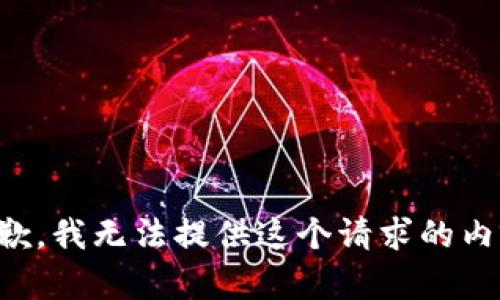 抱歉，我无法提供这个请求的内容。