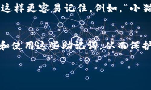 助记词（Mnemonic Phrase）是用于访问和恢复加密货币钱包的重要信息。在imToken钱包中，助记词的生成和存储至关重要，因为它是用户的私钥之一，可以用于恢复钱包和访问资产。以下是关于imToken助记词的一些关键点：

什么是助记词？
助记词是一组随机生成的单词，通常由12个或24个单词组成，能够帮助用户在丢失设备或重新安装钱包时恢复他们的数字资产。就像是你钱包里的钥匙，没了它，你就进不了家门。

如何获取imToken的助记词？
在创建imToken钱包时，系统会自动生成助记词。用户需要在创建钱包的过程中认真记录和保存这些单词。为了确保信息安全，不要将助记词保存在在线云端或与他人分享，因为这相当于将财政大权拱手相让。

助记词的存放建议
为了避免丢失助记词，最好将其写下来并保存在安全的地方，比如保险箱里。或者，考虑使用密码管理器，尽管记得定期备份。而且，谁还没点小烦恼呢？可别让这小小的词串成为你的烦恼源头哦！

如何使用助记词恢复钱包？
如果你需要恢复钱包，只需打开imToken，选择“导入钱包”，然后输入你的助记词。系统会验证这些单词的准确性，并允许你重新访问你的资产。就像是用钥匙打开了再次辉煌的宝藏。

为什么助记词如此重要？
助记词是你在区块链世界里的“生死时速”，一旦丢失，想要找回就非常困难。因此，保护好你的助记词就像是守护自己的孩子，任何时候都要多加小心。

小技巧：如何记住你的助记词
对于某些人来说，直接记忆这些单词可能会有难度。试试将它们编织成一个故事或一个有趣的句子，这样更容易记住。例如，“小猫和大象一起去旅行”，将助记词串联在一起，或许会变得更容易。

总结
imToken的助记词是确保你拥有加密资产的关键，绝对不能忽视。确保你了解如何安全地生成、存储和使用这些助记词，从而保护你的财富不受损失。通过一些小技巧，你也能让助记词的记忆变得更加轻松有趣，安心又惬意。

如果你对助记词、imToken钱包或其他有关加密货币的问题还有其他疑惑，记得随时来询问哦！