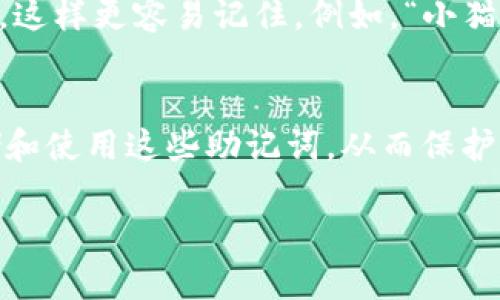 助记词（Mnemonic Phrase）是用于访问和恢复加密货币钱包的重要信息。在imToken钱包中，助记词的生成和存储至关重要，因为它是用户的私钥之一，可以用于恢复钱包和访问资产。以下是关于imToken助记词的一些关键点：

什么是助记词？
助记词是一组随机生成的单词，通常由12个或24个单词组成，能够帮助用户在丢失设备或重新安装钱包时恢复他们的数字资产。就像是你钱包里的钥匙，没了它，你就进不了家门。

如何获取imToken的助记词？
在创建imToken钱包时，系统会自动生成助记词。用户需要在创建钱包的过程中认真记录和保存这些单词。为了确保信息安全，不要将助记词保存在在线云端或与他人分享，因为这相当于将财政大权拱手相让。

助记词的存放建议
为了避免丢失助记词，最好将其写下来并保存在安全的地方，比如保险箱里。或者，考虑使用密码管理器，尽管记得定期备份。而且，谁还没点小烦恼呢？可别让这小小的词串成为你的烦恼源头哦！

如何使用助记词恢复钱包？
如果你需要恢复钱包，只需打开imToken，选择“导入钱包”，然后输入你的助记词。系统会验证这些单词的准确性，并允许你重新访问你的资产。就像是用钥匙打开了再次辉煌的宝藏。

为什么助记词如此重要？
助记词是你在区块链世界里的“生死时速”，一旦丢失，想要找回就非常困难。因此，保护好你的助记词就像是守护自己的孩子，任何时候都要多加小心。

小技巧：如何记住你的助记词
对于某些人来说，直接记忆这些单词可能会有难度。试试将它们编织成一个故事或一个有趣的句子，这样更容易记住。例如，“小猫和大象一起去旅行”，将助记词串联在一起，或许会变得更容易。

总结
imToken的助记词是确保你拥有加密资产的关键，绝对不能忽视。确保你了解如何安全地生成、存储和使用这些助记词，从而保护你的财富不受损失。通过一些小技巧，你也能让助记词的记忆变得更加轻松有趣，安心又惬意。

如果你对助记词、imToken钱包或其他有关加密货币的问题还有其他疑惑，记得随时来询问哦！