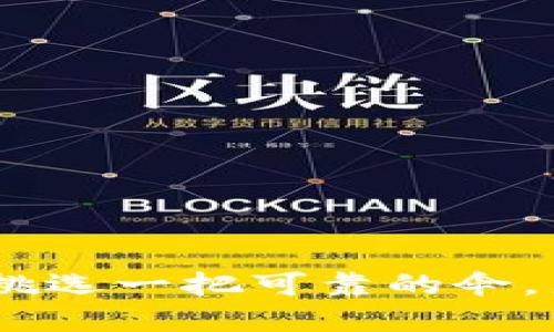 硬件钱包的选择：像挑选一把可靠的伞，来保护你的加密资产