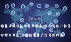 矿场转币到钱包的简单指南：像过马路一样简单