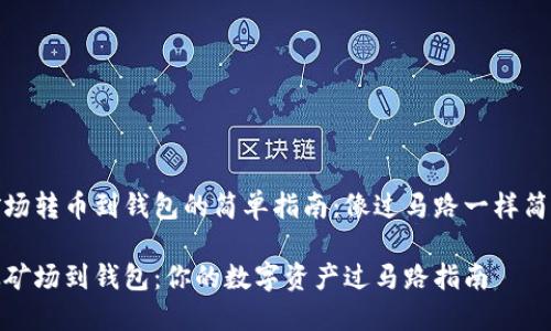 矿场转币到钱包的简单指南：像过马路一样简单

从矿场到钱包：你的数字资产过马路指南