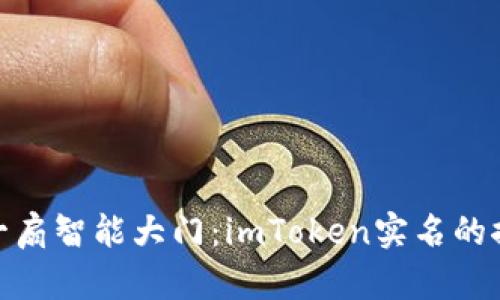 像打开一扇智能大门：imToken实名的探索之旅