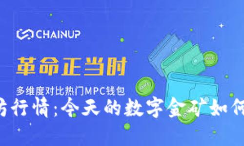 以太坊行情：今天的数字金矿如何发光？