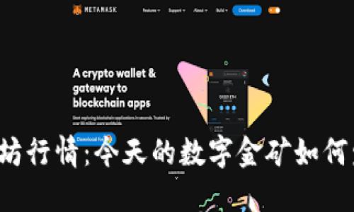 以太坊行情：今天的数字金矿如何发光？