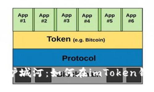 “打造你的数字资产护城河：如何在imToken钱包中叫停一场交易”