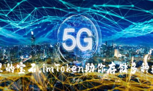 像口袋里的宝石，imToken助你存储多种数字货币