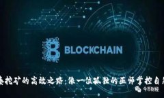 探索独奏挖矿的高效之路：像一位孤独的巫师掌