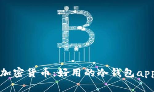轻松掌握加密货币：好用的冷钱包app下载指南