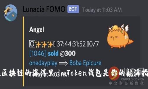 “在区块链的海洋里，imToken钱包是你的航海指南”