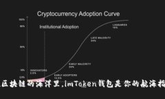 “在区块链的海洋里，imToken钱包是你的航海指南