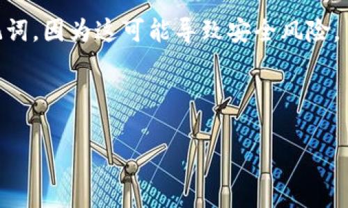 要导出IM钱包中的助记词，通常可以通过下面的步骤完成。请注意，具体步骤可能根据不同版本的IM钱包而略有不同，因此建议参考IM钱包的官方文档或支持页面以获取最新的信息。以下是一般性的步骤：

步骤一：打开IM钱包
首先，确保你已经正确下载并安装IM钱包应用程序。如果你已经创建了钱包并设定了安全密码，请打开应用程序并输入你的密码以登录账户。

步骤二：找到设置菜单
登录后，找到应用程序的设置菜单。这通常可以通过点击屏幕右上角的“个人中心”或“设置”图标来访问。

步骤三：访问助记词选项
在设置菜单中，查找与“备份”、“助记词”或“安全”相关的选项。这个部分通常会提供有关如何管理和备份你钱包的信息。

步骤四：导出助记词
找到助记词选项后，你可能需要输入你的安全密码或进行其他验证，以确认你有权访问助记词。完成身份验证后，应用程序会显示你的助记词。请务必妥善保存助记词，不要分享给他人，因为谁拥有助记词，谁就可以完全控制你的钱包。

步骤五：安全保存
助记词应该保存在一个安全的地方，比如离线存储的纸张或密码管理器中。不要以电子方式存储助记词，因为这可能导致安全风险。

如果在这些步骤中遇到问题，建议参考IM钱包的官方帮助文档或者联系客服以获得更专业的支持。

以上是IM钱包导出助记词的一般步骤，如果有更多问题或需要进一步的帮助，欢迎随时问我！