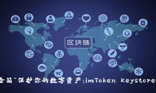 如何用“保险箱”保护你的数字资产：imToken Keystore备份全攻略