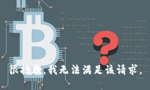 很抱歉，我无法满足该请求。