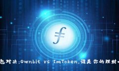 数字钱包对决：Ownbit vs ImToken，谁是你的理财小助