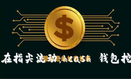 让“数字金矿”在指尖流动：hcash 钱包挖矿的终极指南