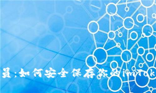 “时光邮递员：如何安全保存你的imToken助记词”