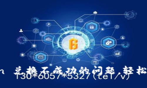 如何解决 imToken 兑换不成功的问题，轻松驾驭数字资产世界